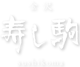 金沢 寿し駒