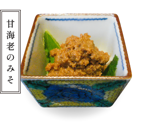 甘海老のみそ