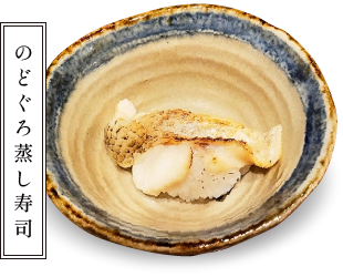 のどぐろ蒸し寿司