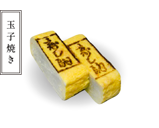 玉子焼き